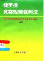 健美操竞赛规则裁判法 1996