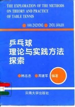 乒乓球理论与实践方法探索