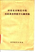 河北北京师范学院历史系各科教学大纲初稿