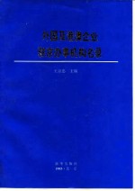 外国及港澳企业驻京办事机构名录