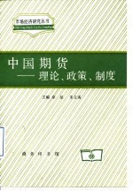 中国期货 理论、政策、制度