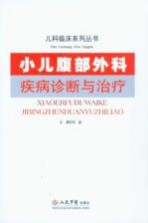 小儿腹部外科疾病诊断与治疗