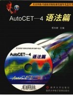 AutoCET-4语法篇