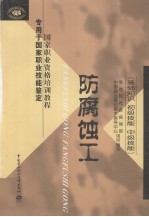 防腐蚀工 基础知识 初级技能 中级技能