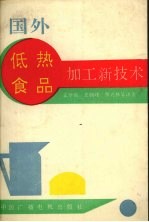 国外低热食品加工新技术