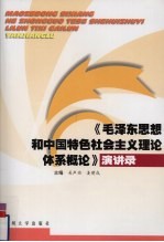 《毛泽东思想和中国特色社会主义理论体系概论》演讲录