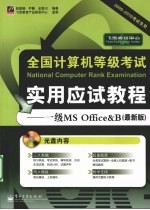 全国计算机等级考试实用应试教程 一级MS Office&B 最新版