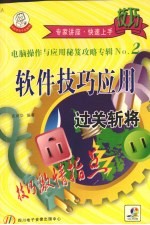 软件技巧应用过关斩将