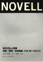 NOVELL网络安装、使用、开发指南 V2.15-3.11