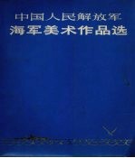 中国人民解放军海军美术作品选