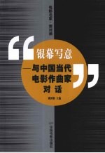 银幕写意  与中国当代电影作曲家对话