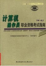 计算机操作员职业资格考试指南 初级