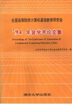 全国高等院校计算机基础教育研究会 '94 年会学术论文集