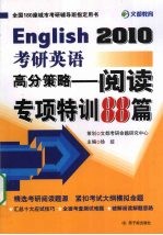 English2010考研英语高分策略 阅读专项特训88篇