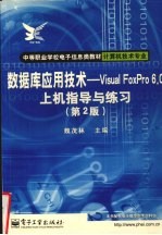 数据库应用技术-Visual FoxPro 6.0上机指导与练习 第2版