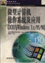 微型计算机操作系统及应用 DOS与Windows 3.x/95/98