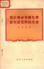 为什么必须优先发展生产资料的生产