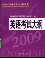 英语考试大纲 2009