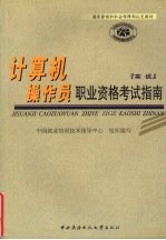 计算机操作员职业资格考试指南 高级