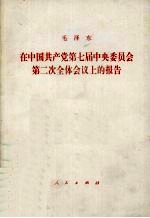 在中国共产党第七届中央委员会第二次全体会议上的报告