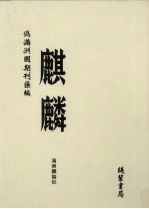 伪满洲国期刊汇编 麒麟 第7册