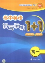 高中英语读书联动1+1 高一 任务型阅读+书面表达