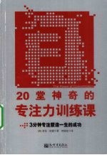 20堂神奇的专注力训练课  3分钟专注塑造一生的成功