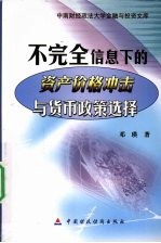 不完全信息下的资产价格冲击与货币政策选择