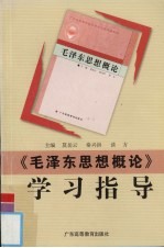 《毛泽东思想概论》学习指导