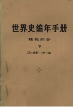 世界史编年手册 现代部分 下