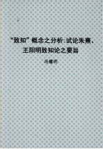 “致知”概念之分析  试论朱熹、王阳明致知论之要旨