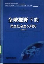 全球视野下的民主社会主义研究