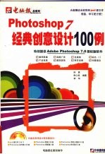 Photoshop 7经典创意设计100例