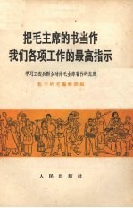 把毛主席的书当作我们各项工作的最高指示  学习工农兵群众对待毛主席著作的态度