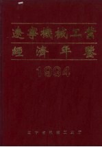 辽宁机械工业经济年鉴 1994