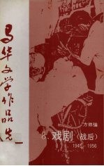 马华文学作品选 8 戏剧（战后）1945-1956