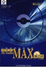 中英文3D Studio MAX R2.0三维动画基础教程  3D Studio MAX 2.0大揭秘