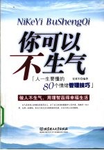 你可以不生气  人一生要懂的80个情绪管理技巧