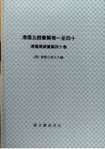 清儒五经汇解  卷1-40  清儒易经汇解四十卷