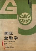 国际金融学