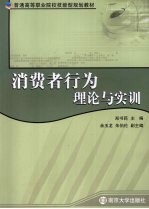 消费者行为理论与实训