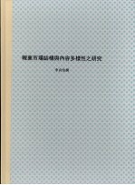 报业市场结构与内容多样性之研究