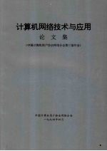 计算机网络技术与应用论文集：中国计算机用户协会网络分会第三届年会