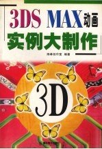 3DS MAX动画实例大制作