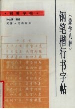 钢笔楷行书字帖  蒙学八种