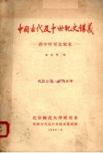 中国古代及中世纪史讲义 唐中叶至北宋末