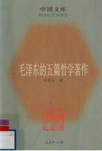 毛泽东的五篇哲学著作