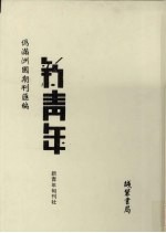 伪满洲国期刊汇编 新青年 第2册