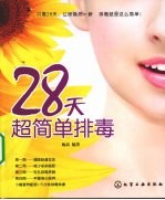 28天超简单排毒