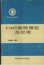 CAD基础理论及应用